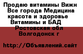 Продаю витамины Вижн - Все города Медицина, красота и здоровье » Витамины и БАД   . Ростовская обл.,Волгодонск г.